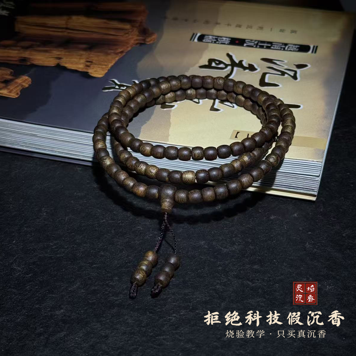 沉香【灵焰】海南乌身奇楠沉香6mm多圈长串WS217