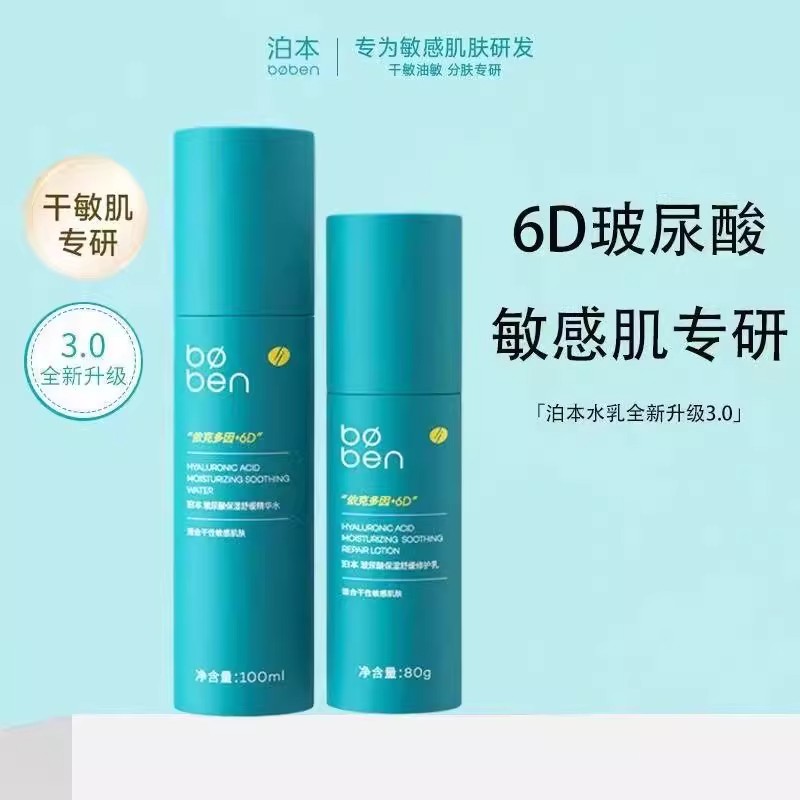 泊本6D玻尿酸水乳正品保湿混干油皮护肤套装波本补水