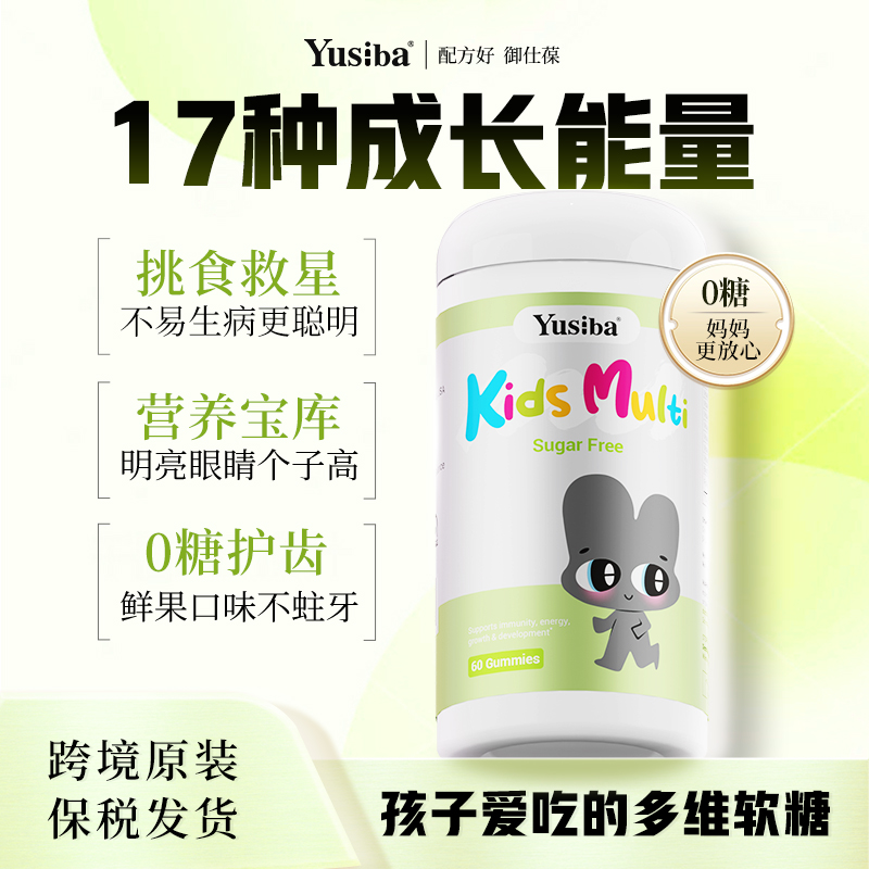 【每日1-2粒】Yusiba复合维生素儿童软糖替代零食钙铁锌 60粒/瓶
