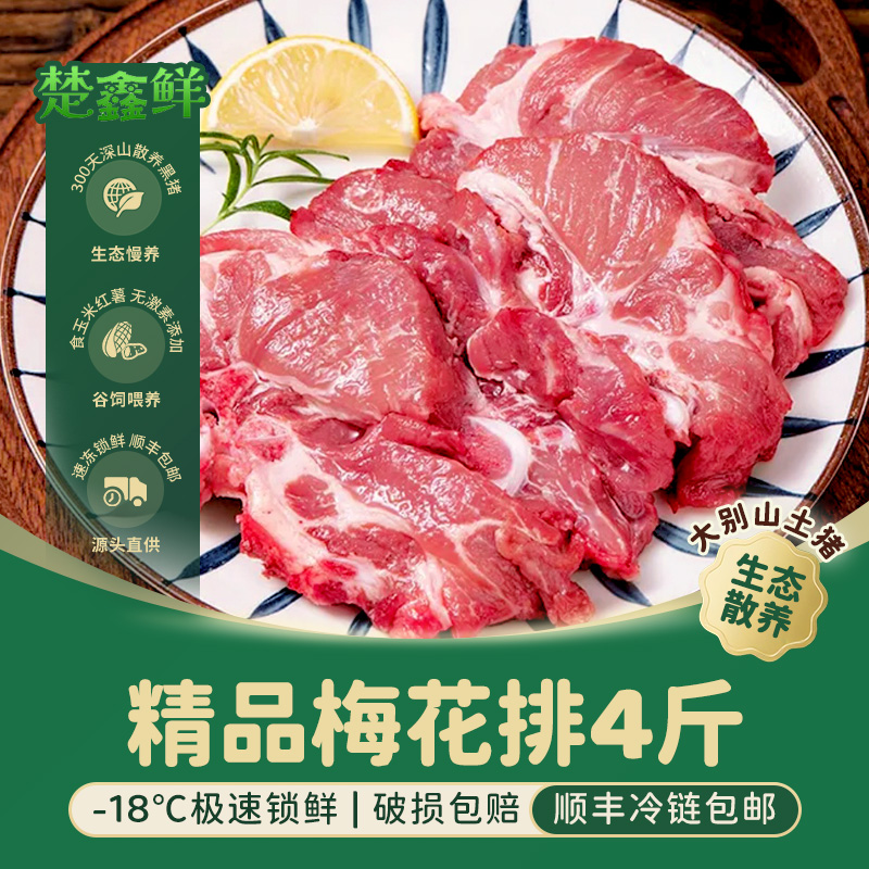 楚鑫鲜精品土黑猪梅花排4斤 （梅花骨）新鲜跑山猪 顺丰包邮 