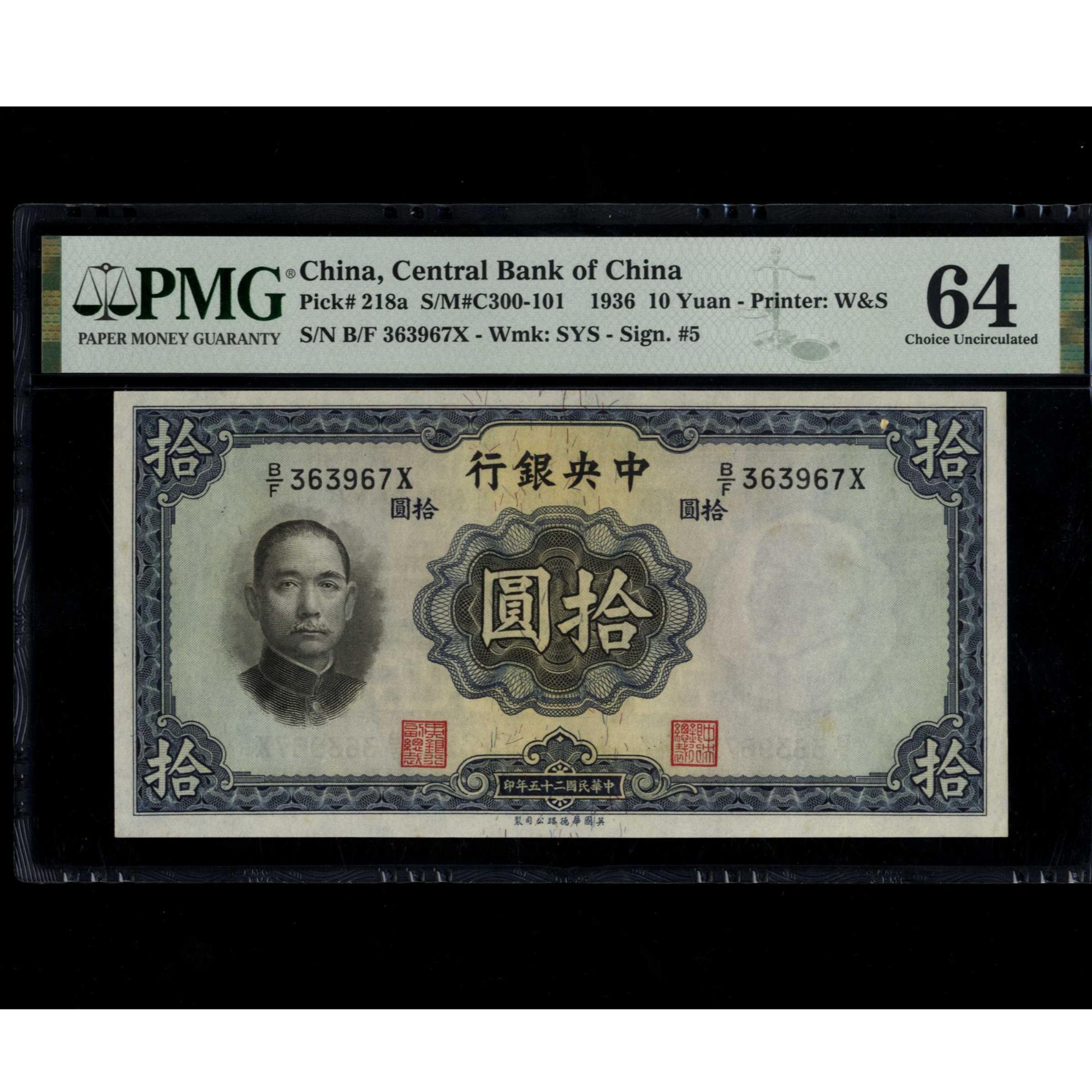 028 民国二十五年中央银行拾圆 华德路版 363967 PMG64