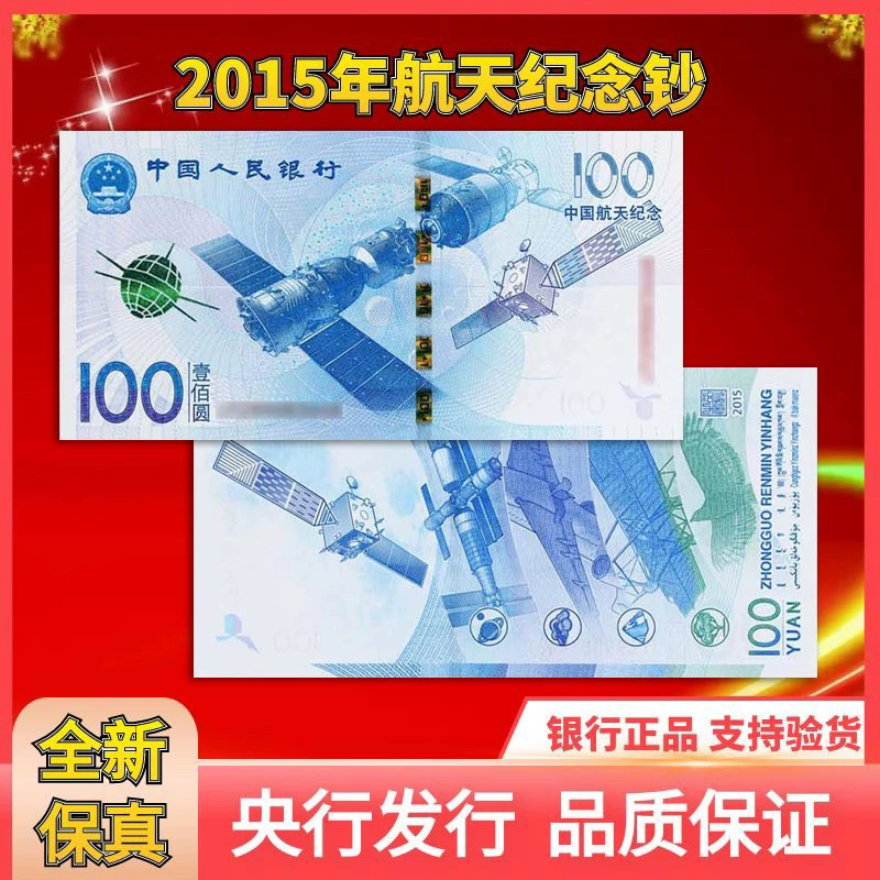 2015年中国航天纪念钞航天钞航空钞 单张全新号码随机