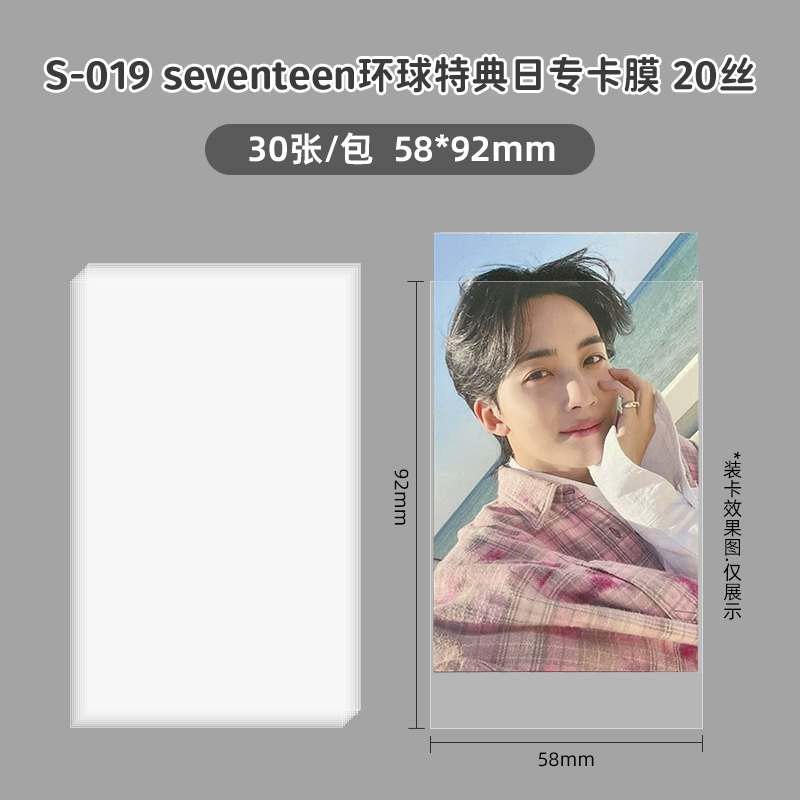 seventeen环球持典日专卡膜专辑小卡超透平口卡片保护膜
