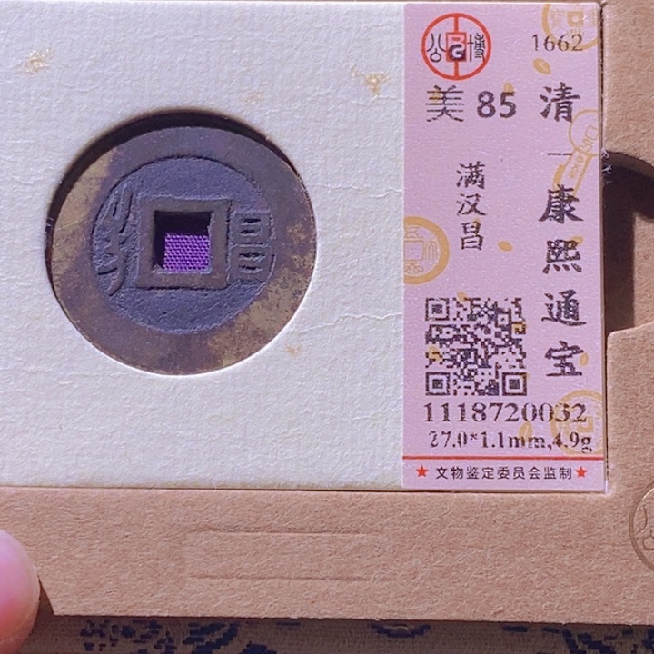 铜L公博评级85分康熙通宝