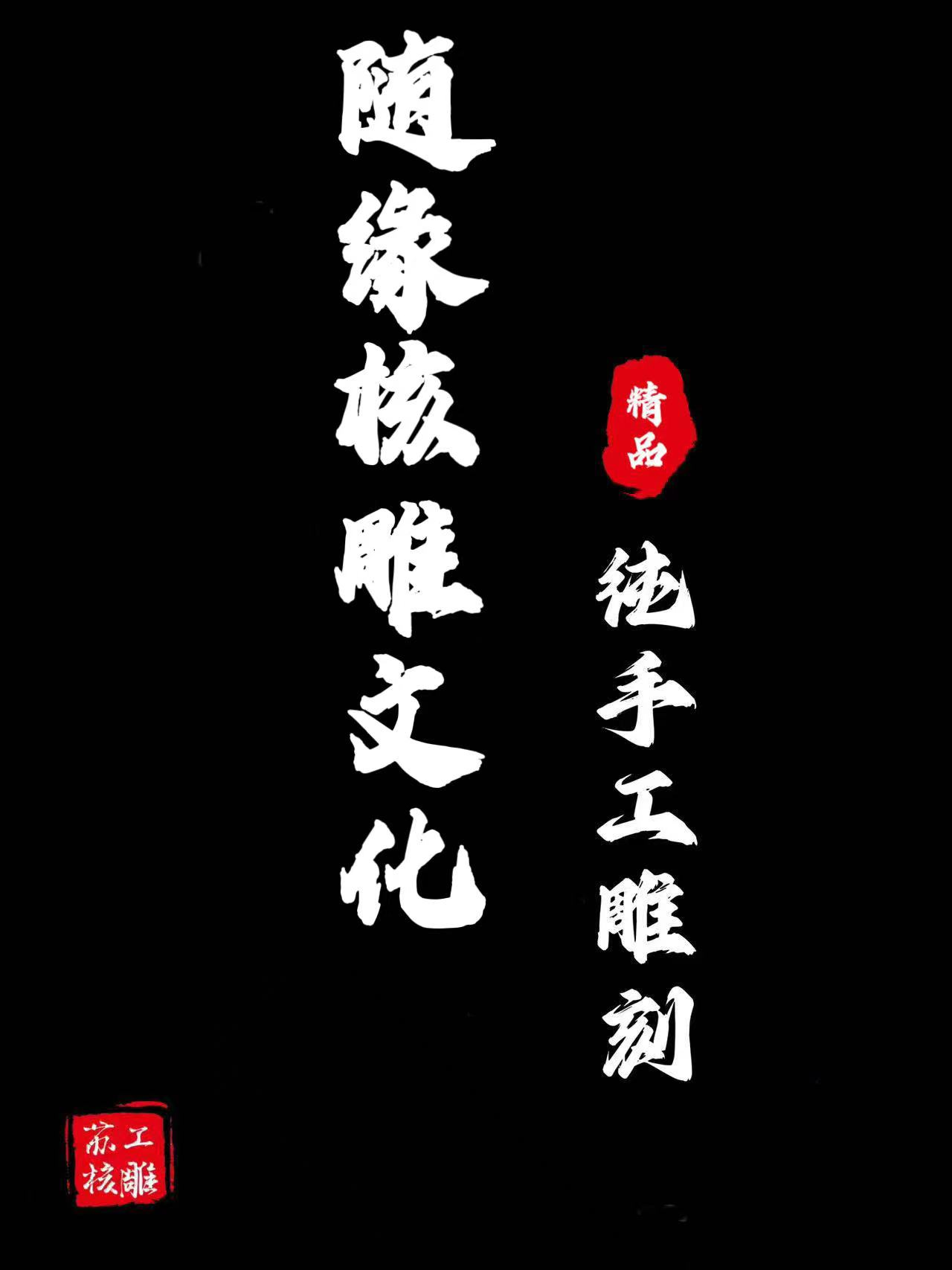 苏工纯手工橄榄核雕刻通用链接