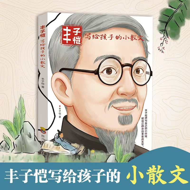 【当当】丰子恺写给孩子的小散文 7-15岁青少年 名家文笔，
