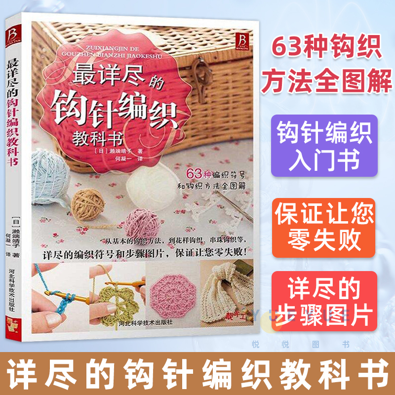 最详尽的钩针编织教科书 织毛衣教程打毛衣教程书蕾丝编手工书yy