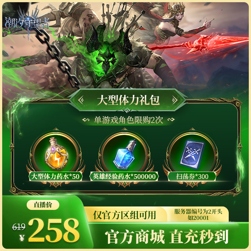 潮汐守望者【大型体力礼包】官方直充游戏充值 仅限官服可用