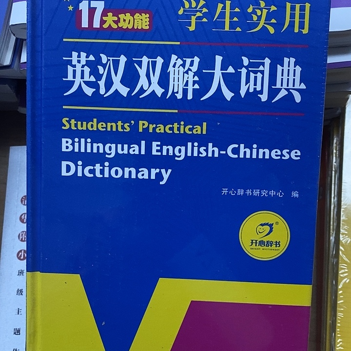 十七大功能学生使用英汉双解大词典