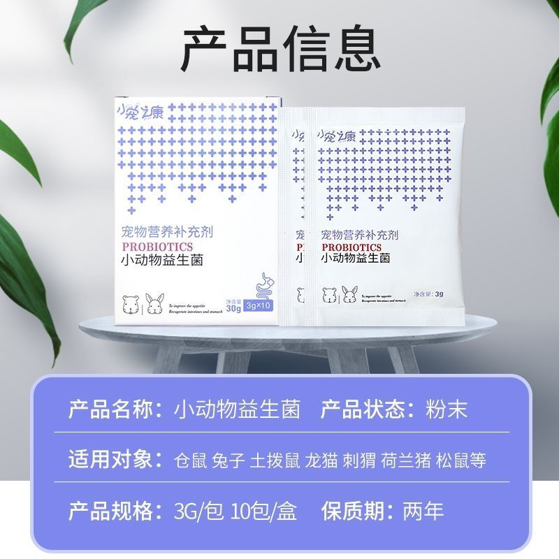 小宠之康益生菌宠物肠胃荷兰猪仓鼠龙猫调理肠道营养补充剂