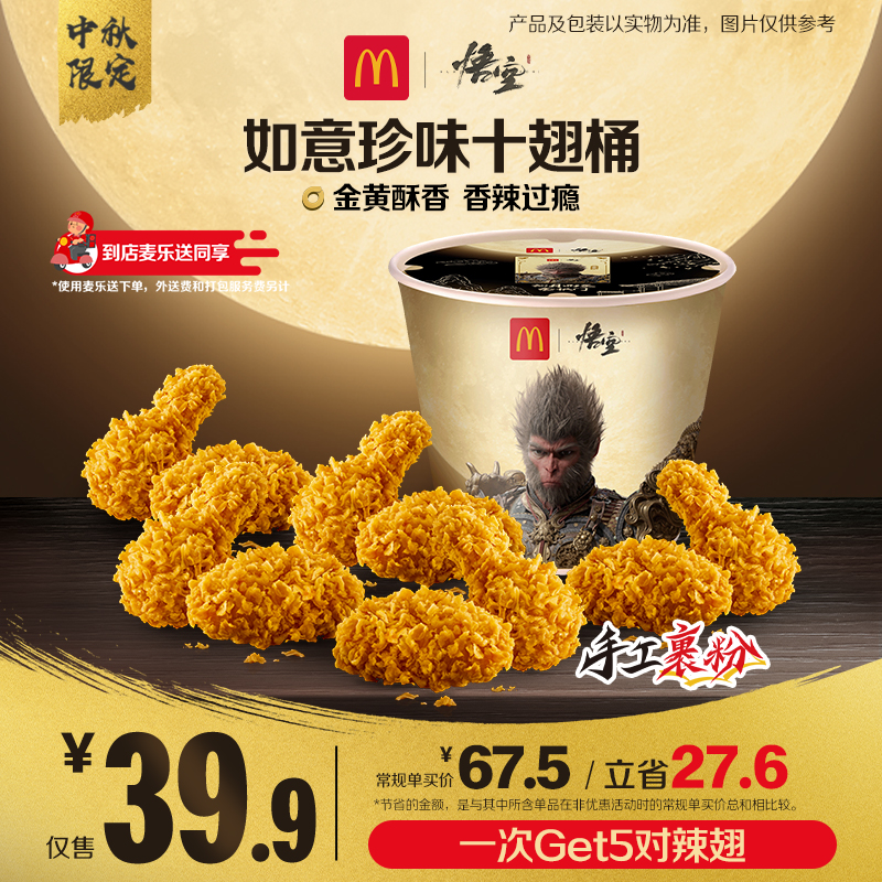麦当劳如意珍味十翅桶【麦乐送可用】【中秋限定】 HD