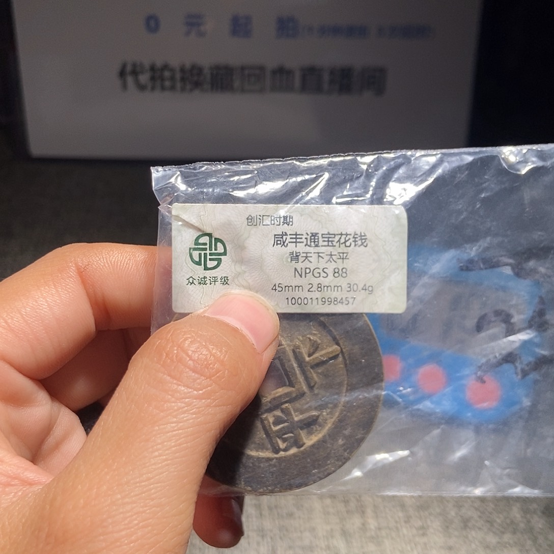 独***林铜甄选。。。。。咸丰8457