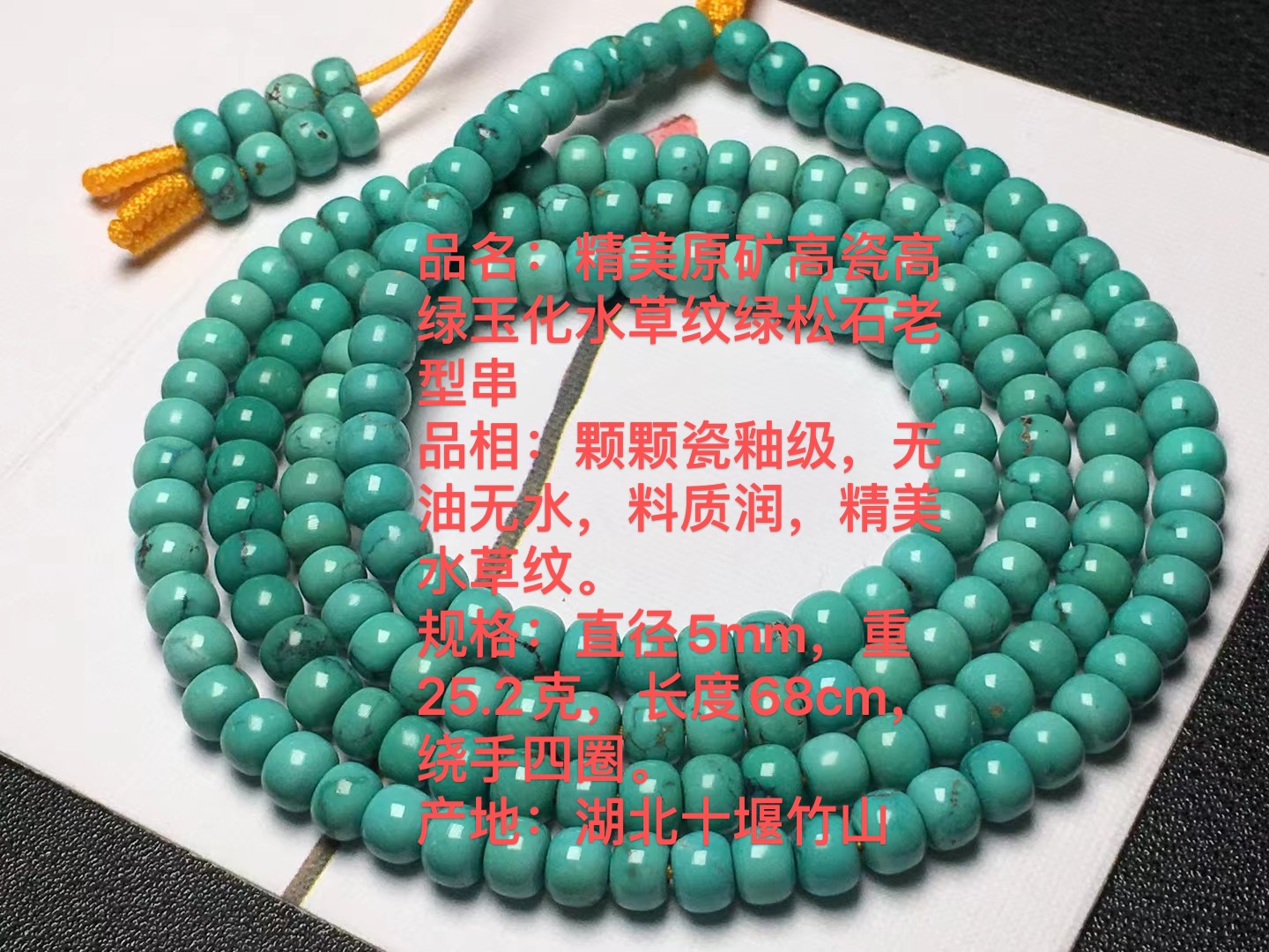 原矿高瓷绿料水草纹绿松石老型珠佛珠108项链，直径5mm，长度68cm