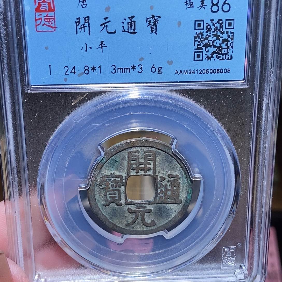 铜永通文化 唐 开元通宝5008L