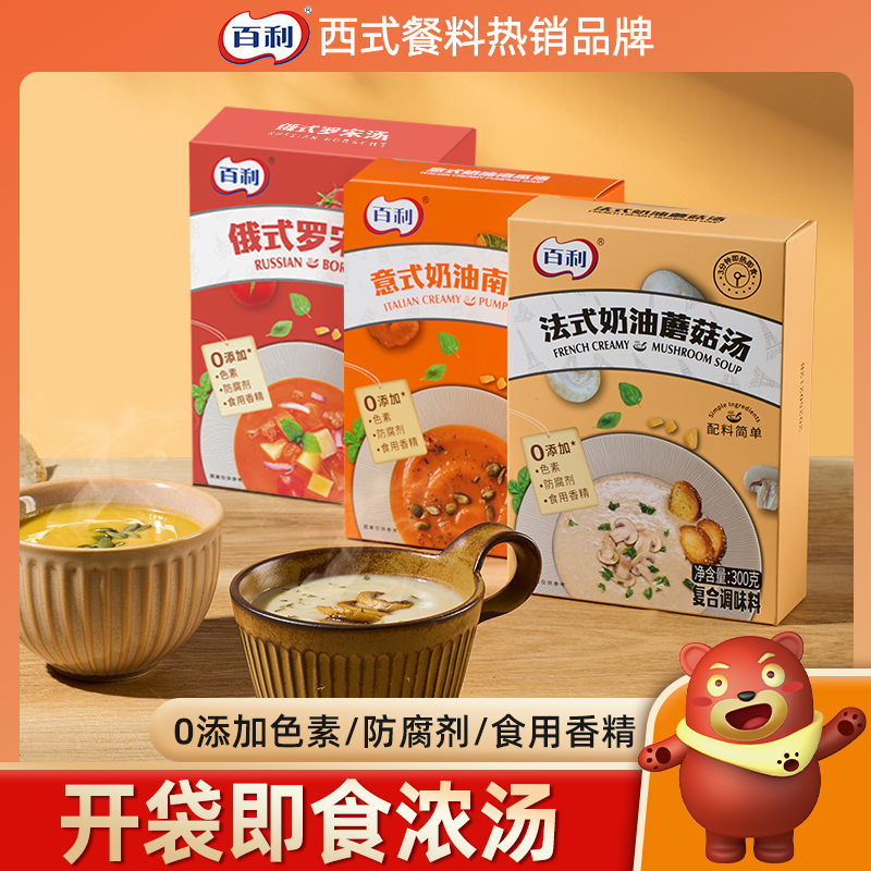百利奶油蘑菇汤速食黑松露免煮法式早餐南瓜代餐速食汤冬日火锅