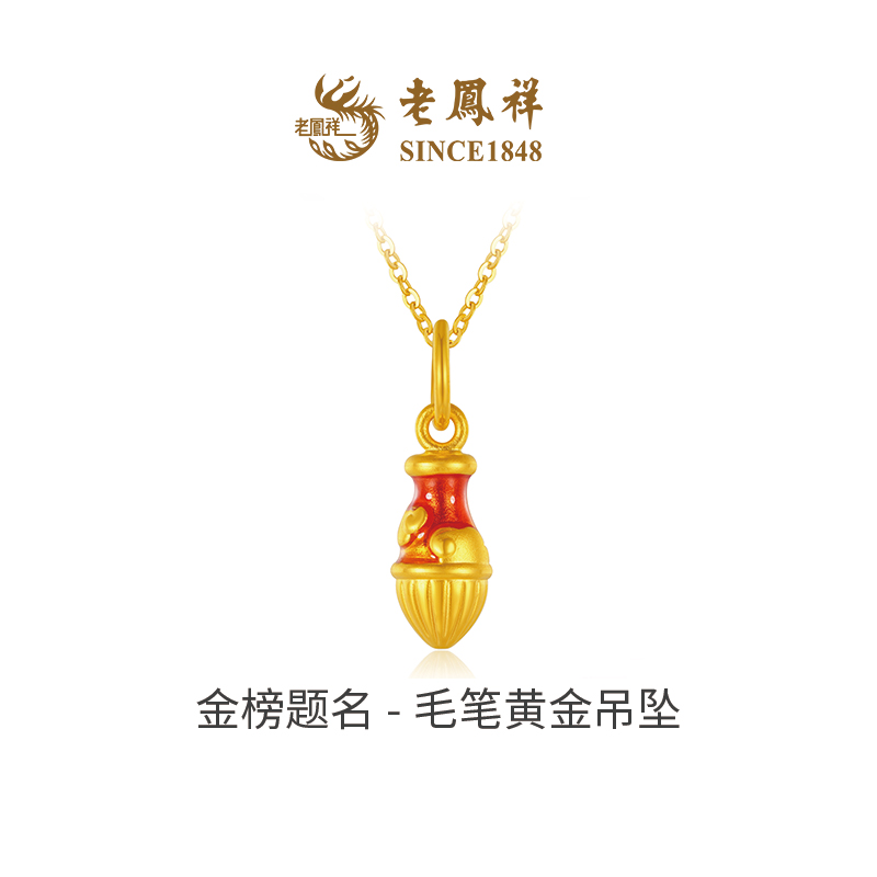 老凤祥【12期免息】足金999金榜题名毛笔足金黄金单吊坠