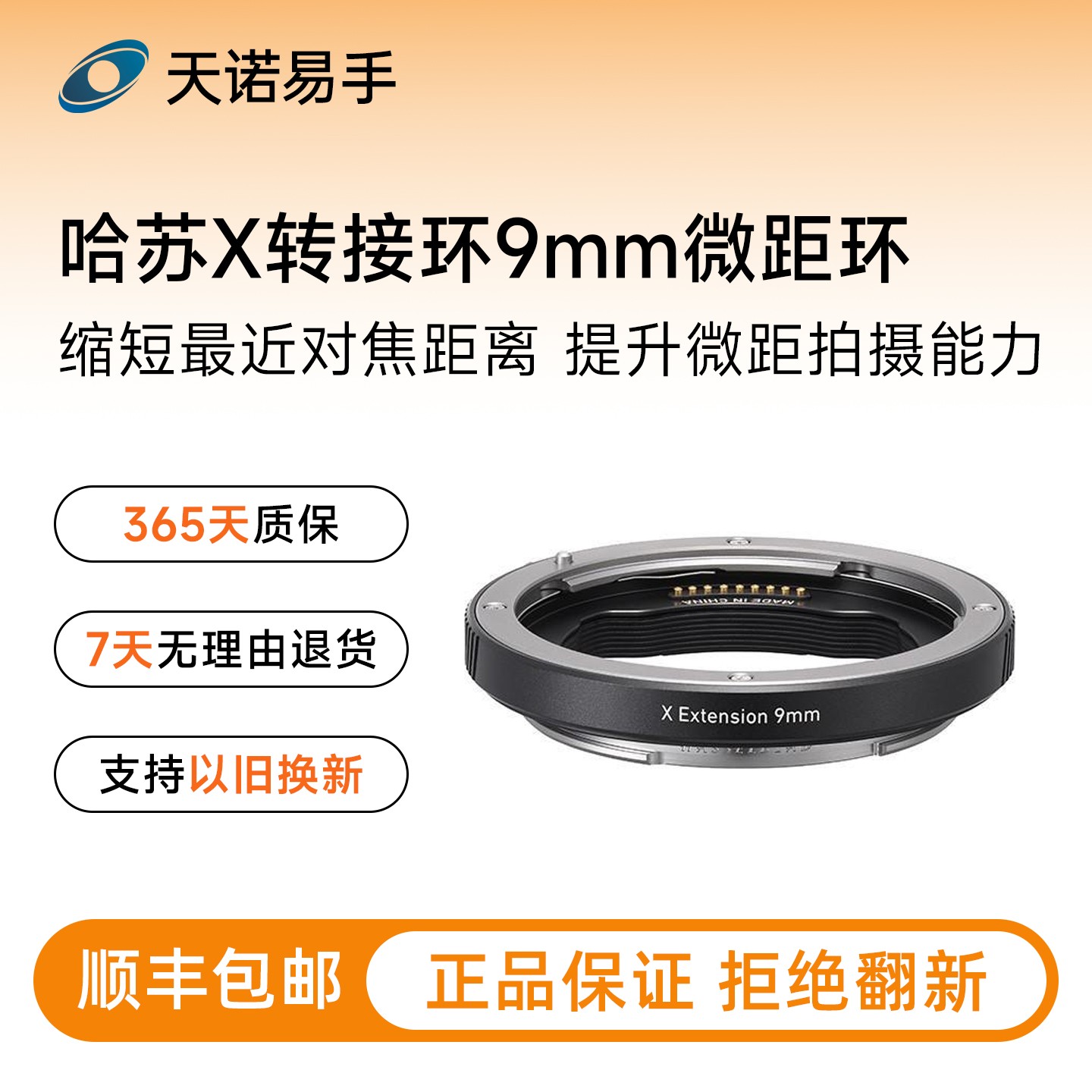 99新 Hasselblad/哈苏 原厂配件 X 转接环 9mm微距环95193二手