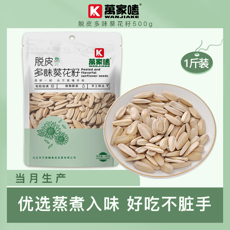 万家嗑【五香味+陈皮味】脱皮古法多味香瓜子500g/袋打手葵花籽2斤