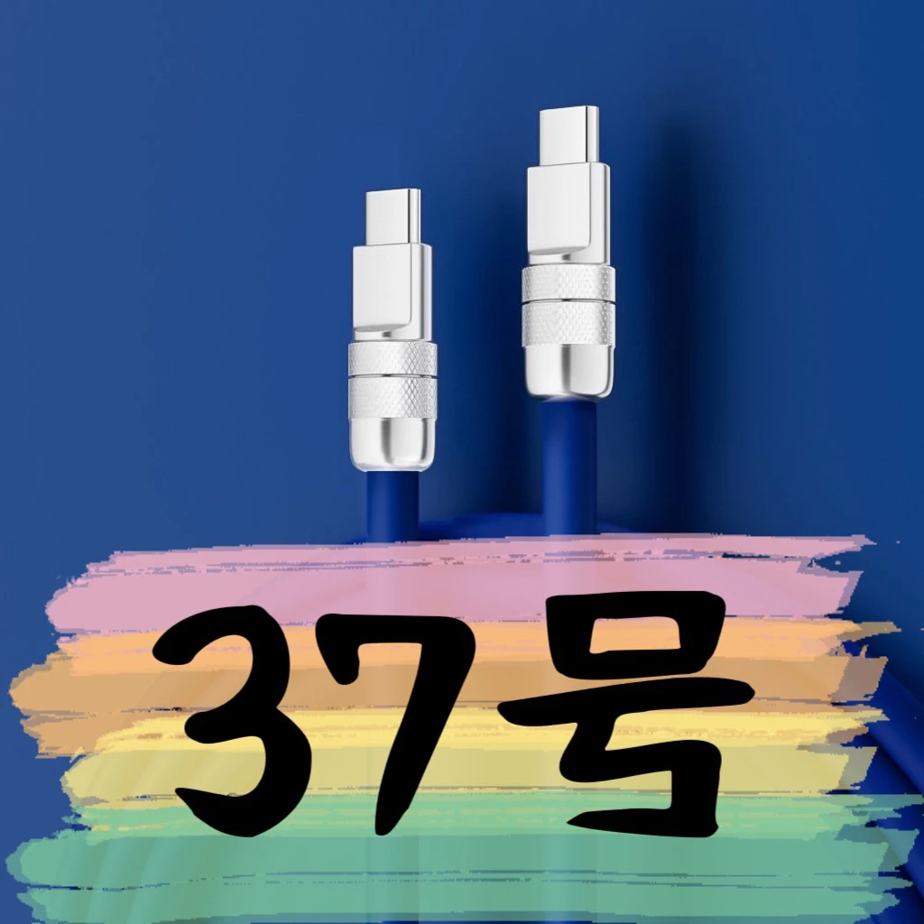 9新  【37号】数据线-请按主播讲解下单