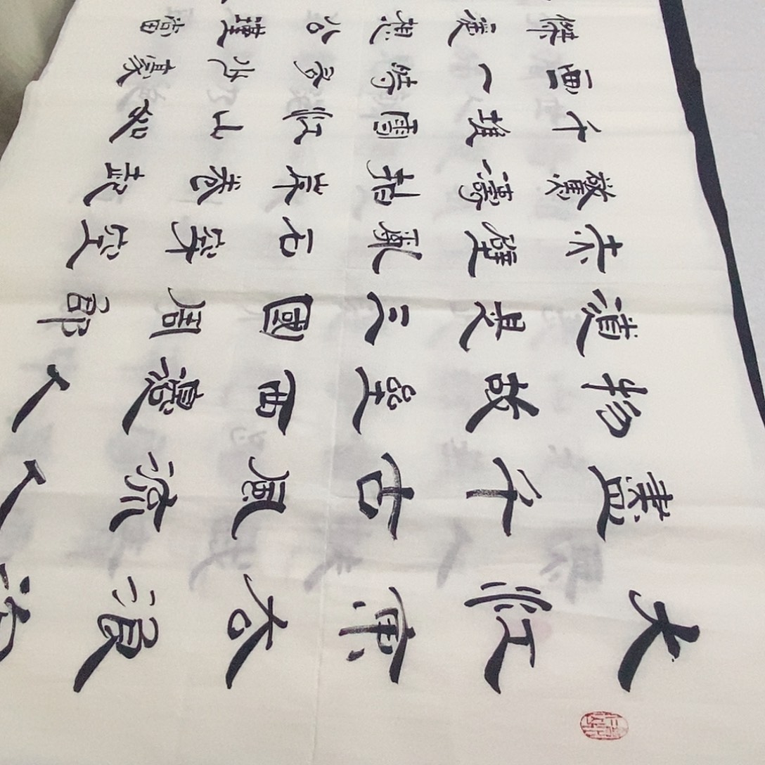 书法老师精品书法