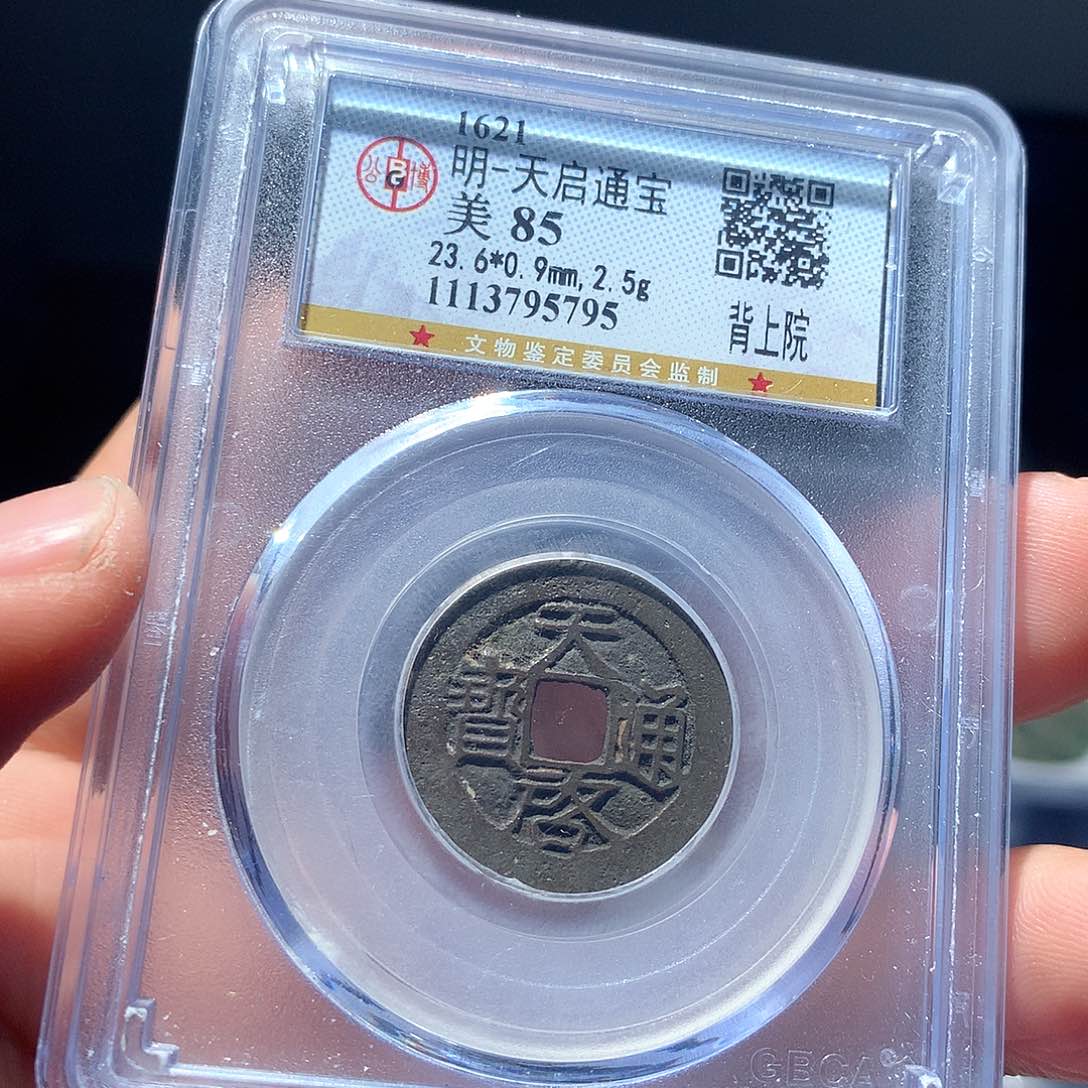 金属QY。天启通宝85分5795