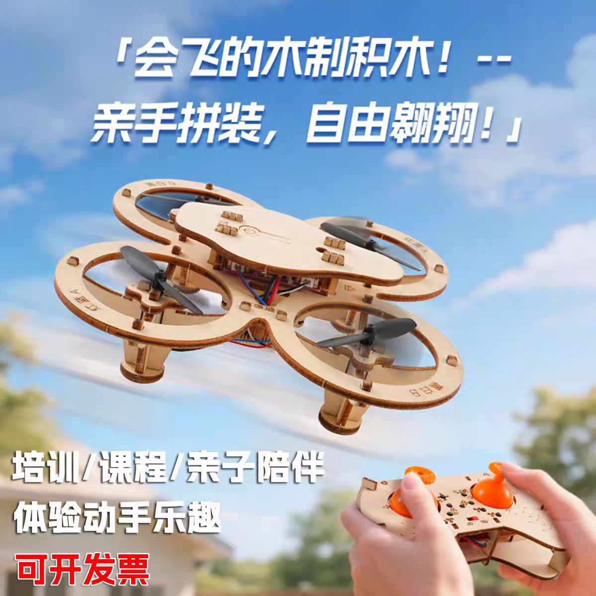 新款木质拼装DIY四轴飞行器无人机模型学校实验遥控飞机航模比赛 