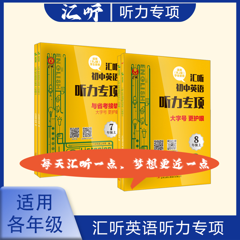 【汇练】初中英语听力专项 六七八九年级 锻炼学生简单的交际能力 