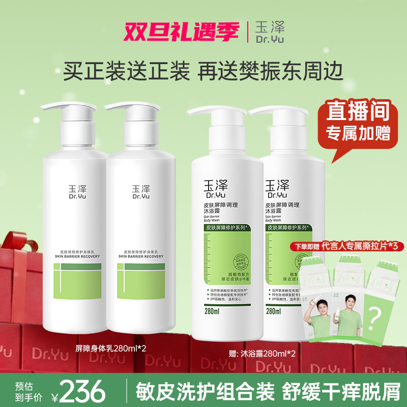 【洗护套组】玉泽皮肤屏障修护身体乳屏障修护沐浴露保湿补水润肤TR