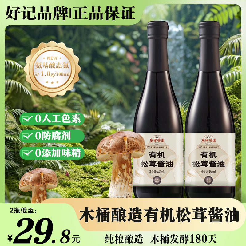 好记零添加木桶酿造180天发酵 有机松茸酱油2瓶a