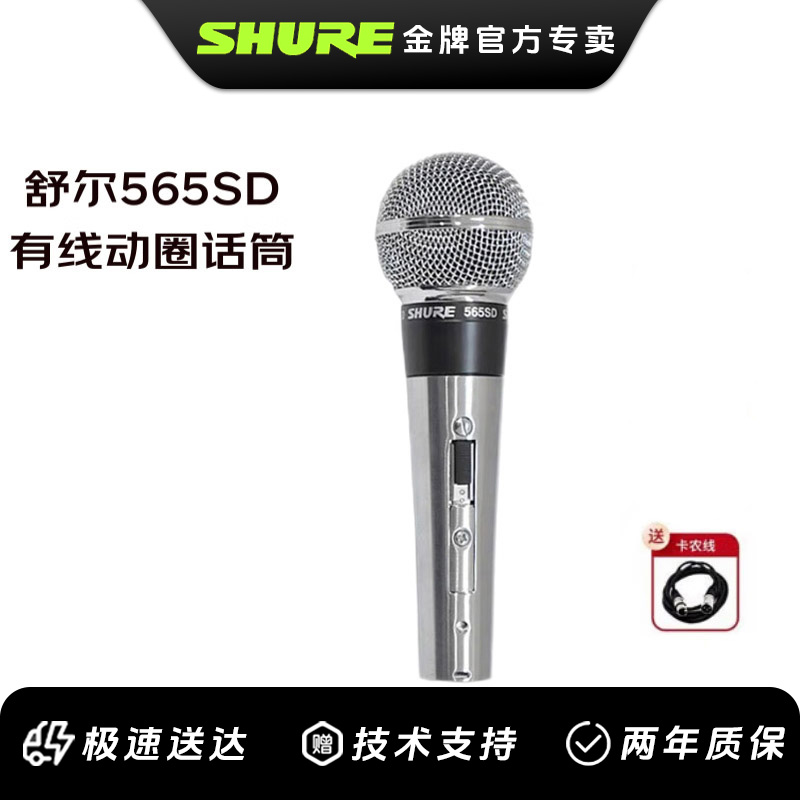 舒尔 565SD 有线动圈话筒专业演出会议演讲麦克风家用K歌吉他弹唱