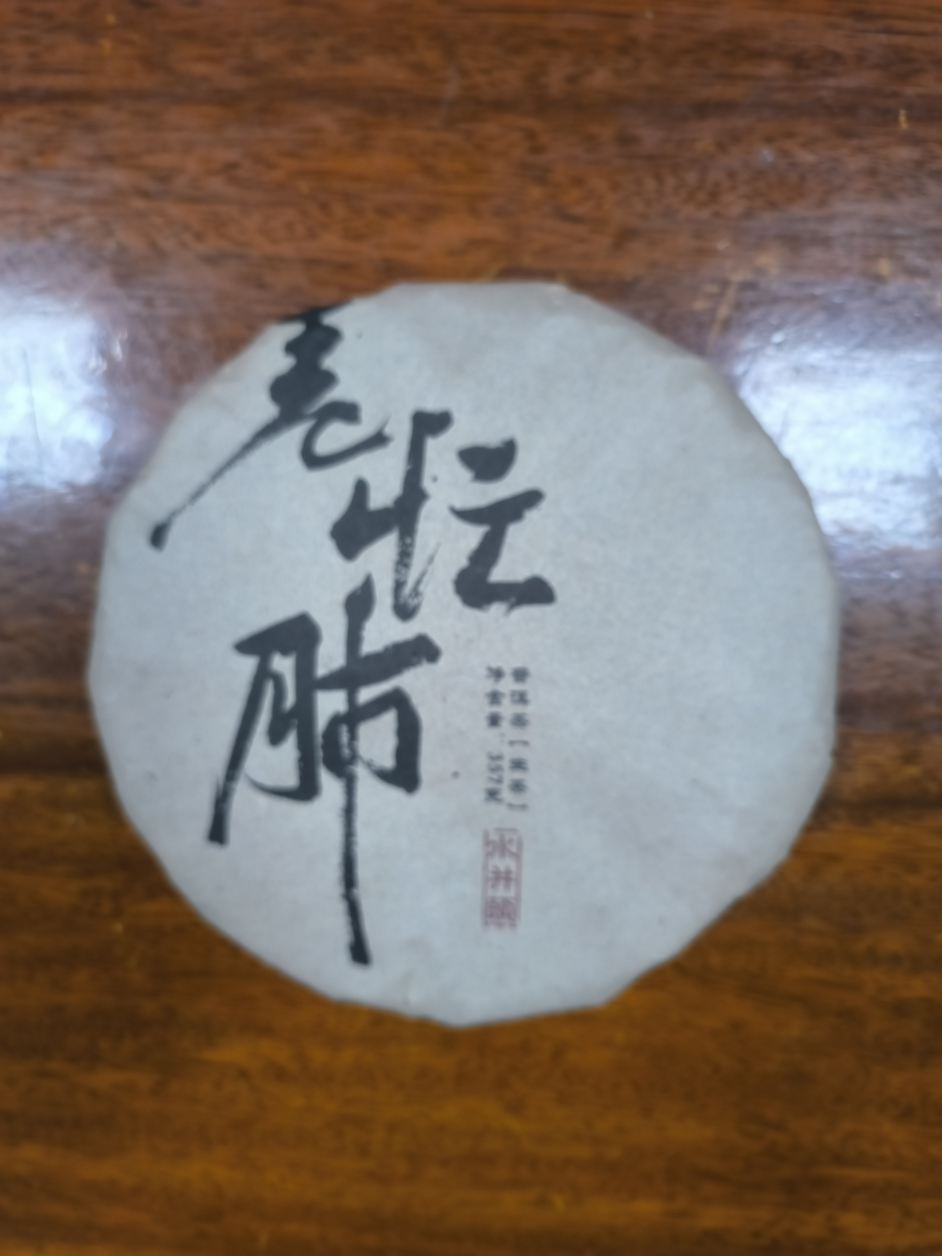 【云县专场】2007年老忙肺水井头代拍链接/357g（生茶）