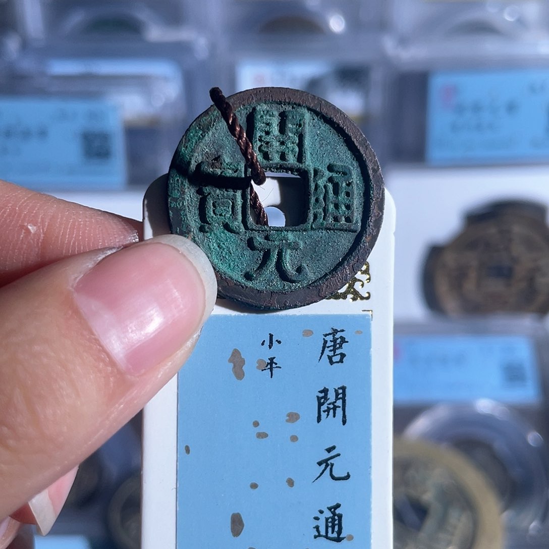 铜开元通宝美绣隔轮1030