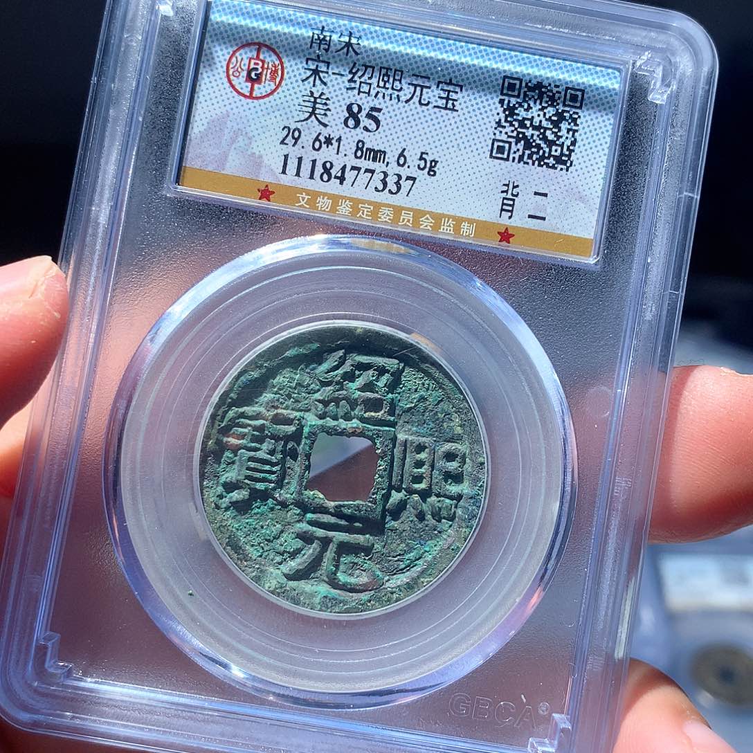 金属QY，绍熙元宝85分7337