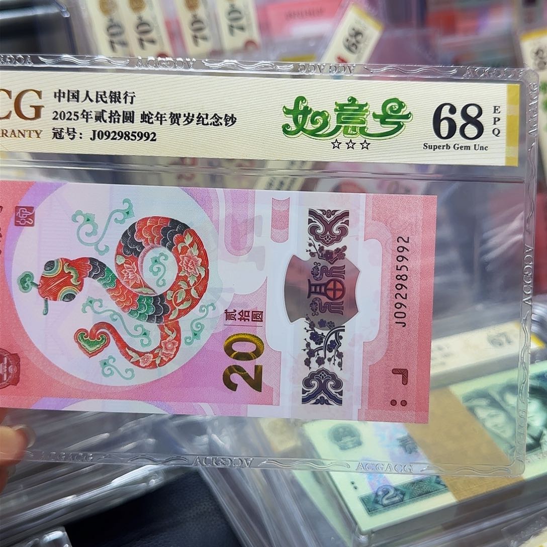 蛇钞爱藏68分金标，如意号5992
