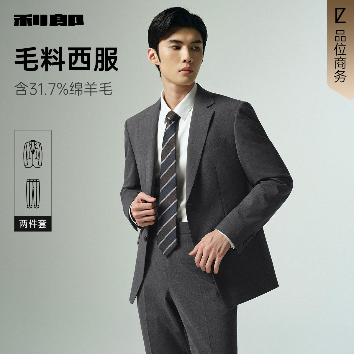 【绵羊毛】利郎官方 西服套装男士结婚商务休闲2025秋季新款西装