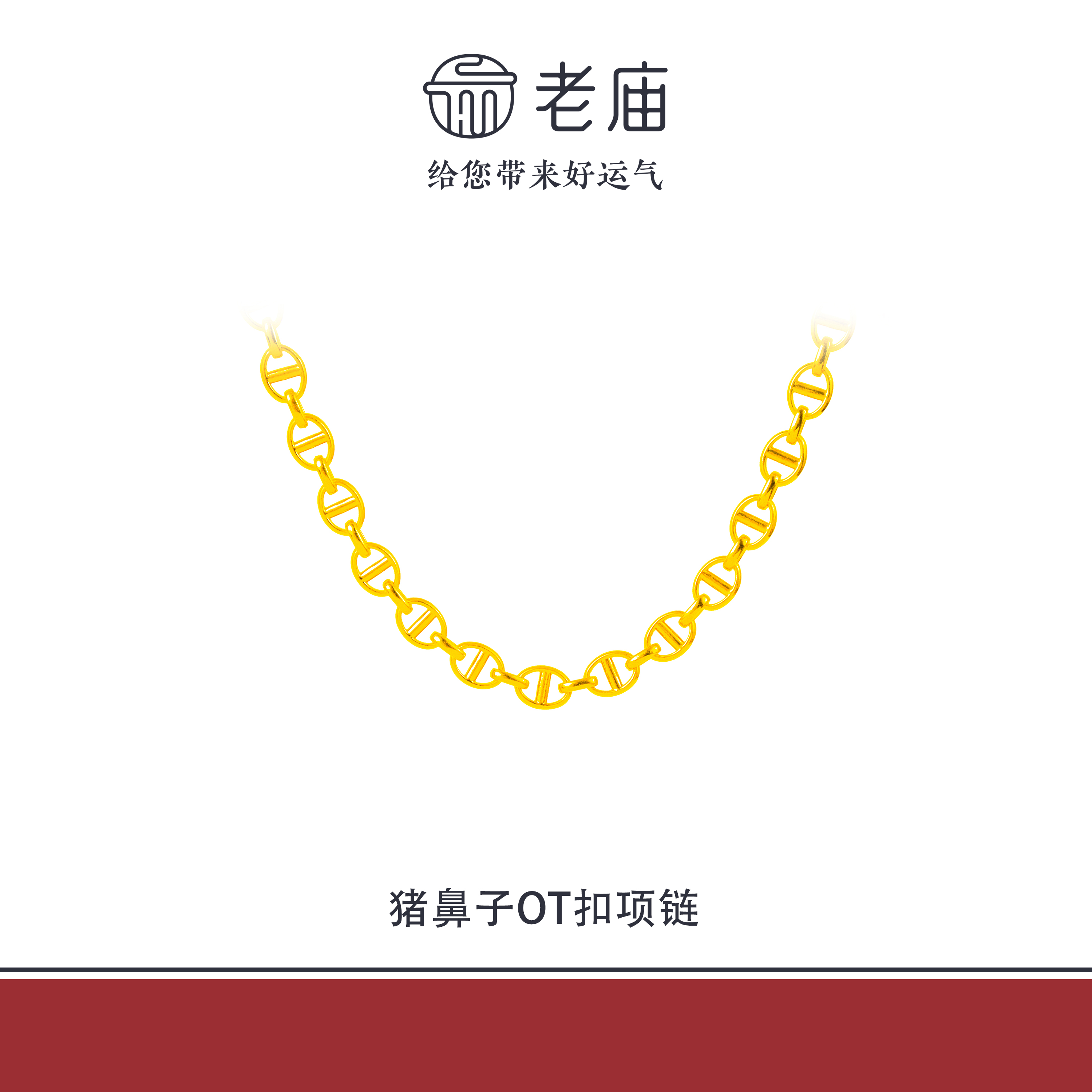 老庙2足金999猪鼻子OT扣项链5D黄金项链生日礼物送女友