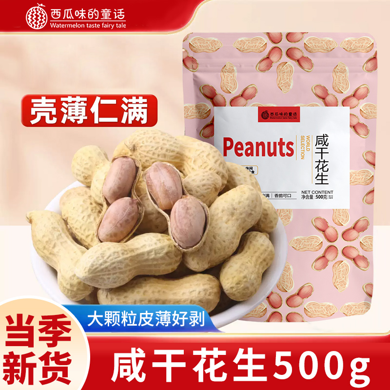 西瓜味的童话新货咸干花生500g