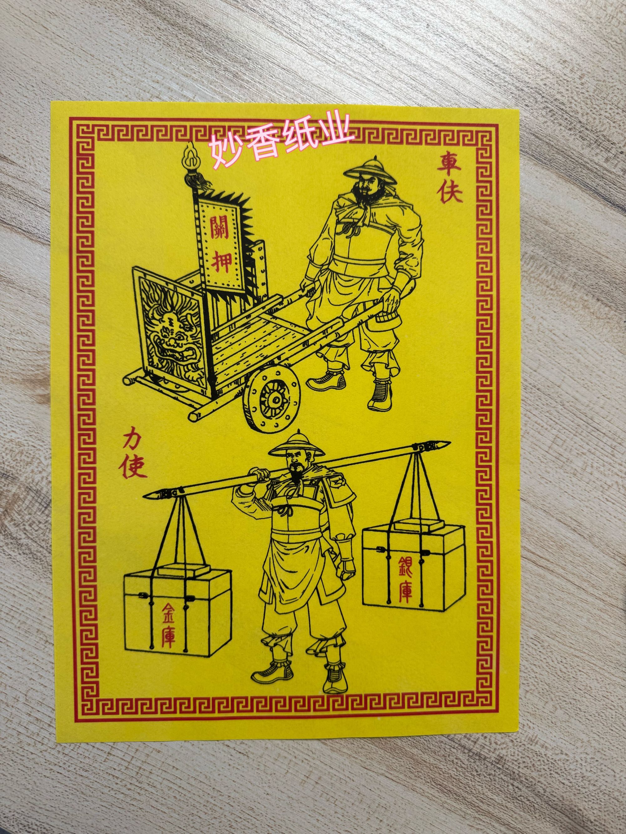 黄纸车夫力士路路通