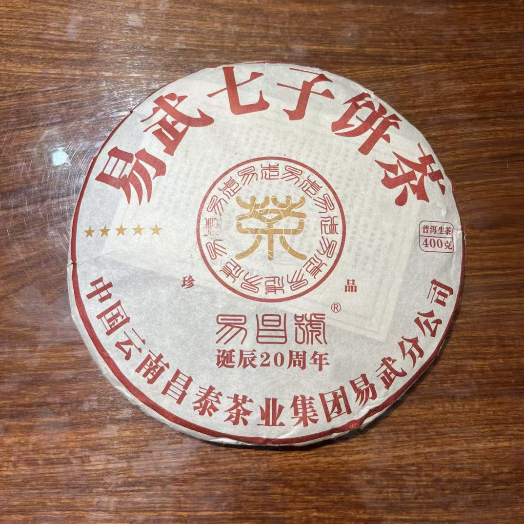 2019年易昌号珍品易昌号诞辰20周末纪念版