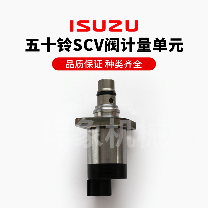 五十铃原厂SCV阀 计量单元  高压油泵电磁阀4HK1  4JJ1