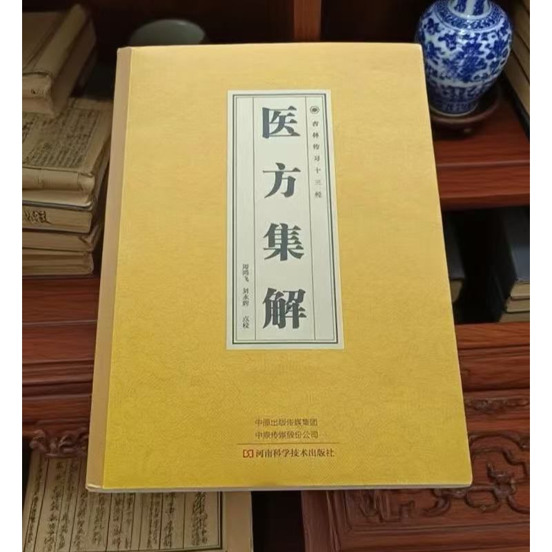 医方集解 每方论述适应症药物组成方义服法及加减 清晰易读养生书