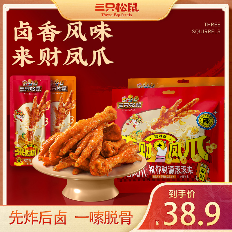 【到手20只】三只松鼠虎皮凤爪香辣味/五香味鸡爪熟食即食零食yj