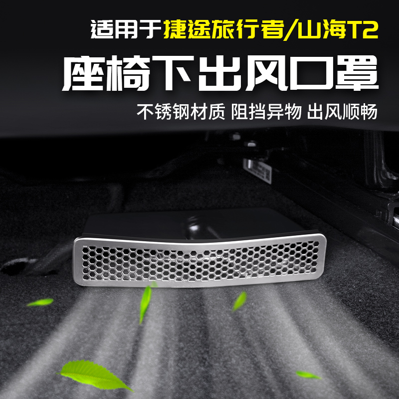 适用于捷途旅行者座椅下出风口罩后排汽车内改装饰大全专用品配件
