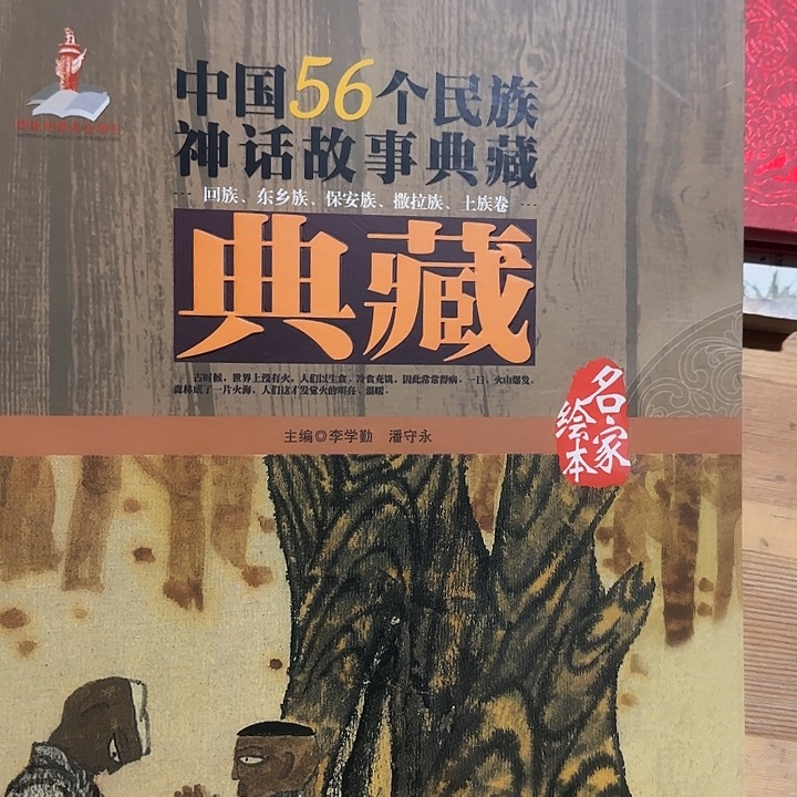 中文56个民族神话故事典藏1本