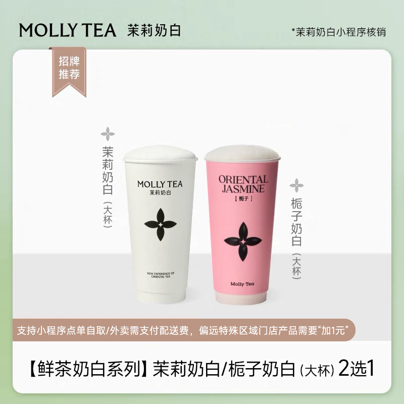 【招牌茉莉奶白/栀子奶白】单杯多选小程序使用 下单直充 到店自提