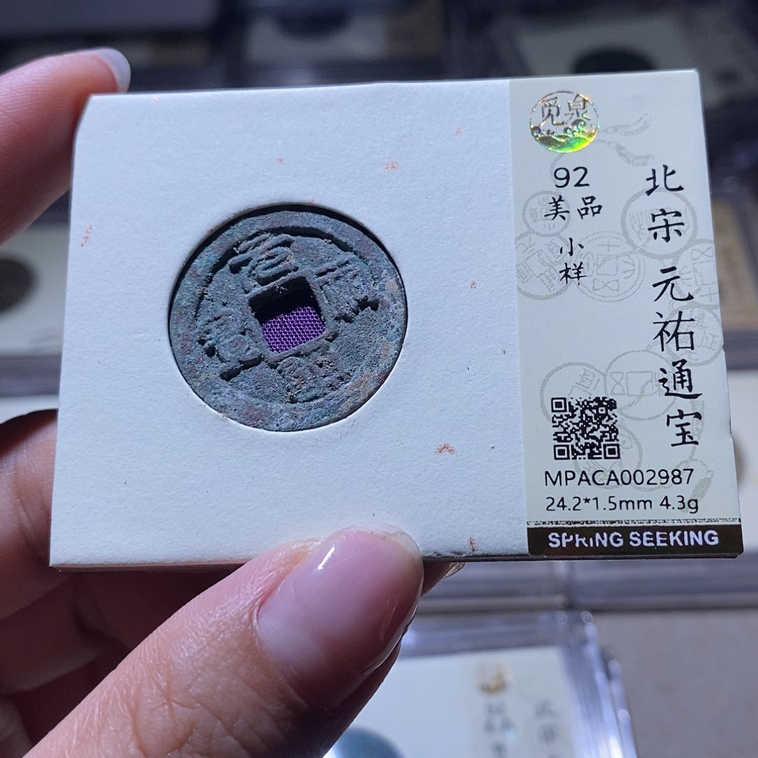 铜觅泉评级92宋钱 雨柔