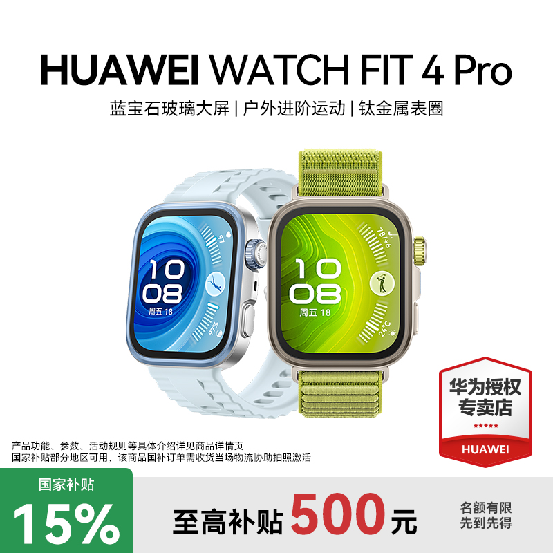 【国补特惠】华为WATCH FIT 4 Pro智能手表超轻薄大屏潮流运动