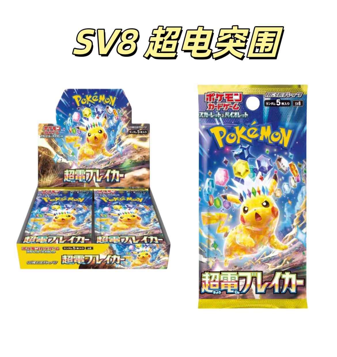 【拆盒】日版 sv8 超电突围朱紫系列桌游对战补充包卡牌收藏【代拆】