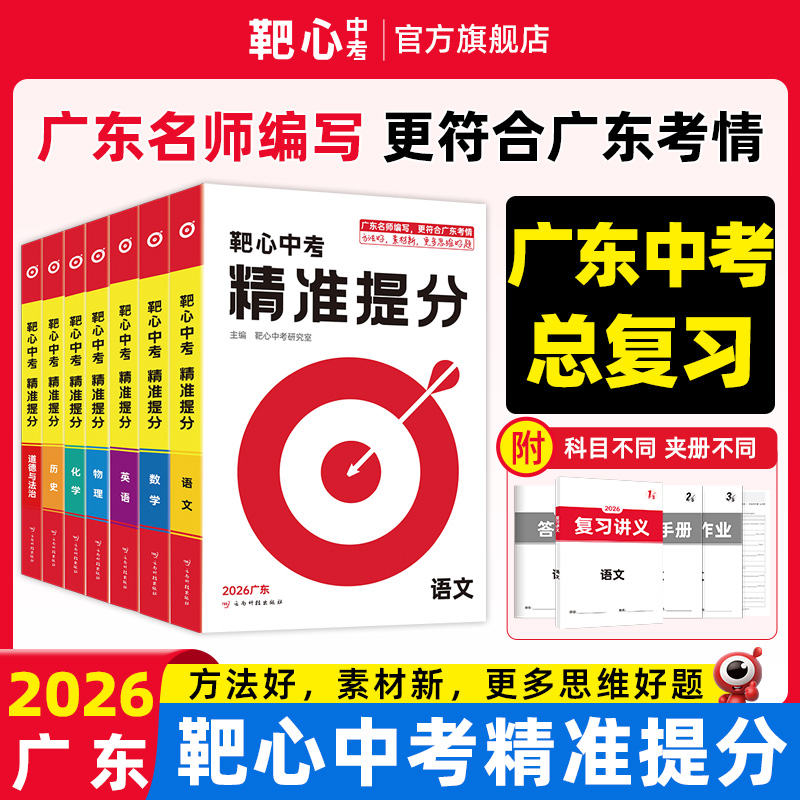 【2026广东】精准提分·靶心中考科目任选总复习语文数学命题历史