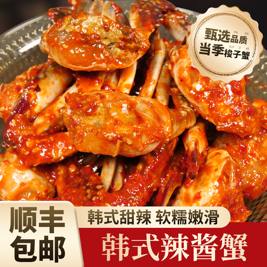 【韩式辣酱蟹】甜辣口 生腌海鲜 梭子蟹 即食海鲜 一斤起 顺丰包邮